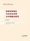 西部民族地区文化民生改善及实现路径研究