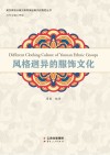风格迥异的服饰文化  汉文、英文