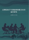 高职院校学生创新创业能力培育途径研究