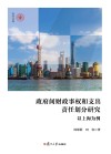 政府间财政事权和支出责任划分研究  以上海为例