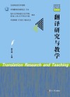 翻译研究与教学  No.2  总第8辑  2021