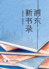 浦东新书录  2012.10-2022.12