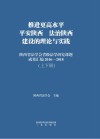 推进更高水平  平安陕西  法治陕西建设的理论与实践  陕西省法学会省级法学研究课题成果汇编2016～2018  上+下