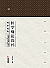 国学概论选粹 2 国学概要封面