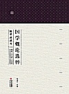 国学概论选粹 4 经学源流考封面