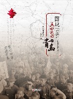 图说五四运动与青岛