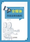 全媒体节目主持与制作封面