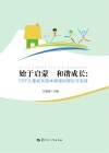 始于启蒙  和谐成长  DRF儿童成长园本课程的理论与实践封面