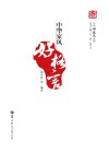 中华家风好格言封面