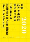 2020亚洲高等美术教育邀请展作品集封面