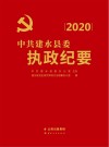 中共建水县委执政纪要  2020