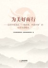 为美好而行  昆明市官渡区“一核多维、共建共享”的社会治理模式
