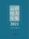 云南电力年鉴  2021