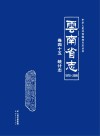 云南省志  1978-2005  统计志