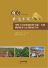 南方山地玉米化肥农药减施增效技术推广机制模式探索与应用云南实践