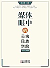 媒体眼中的云南民族学院:1951-2003封面