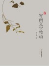 岑南文学物语封面