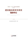 建设面向南亚东南亚辐射中心 电子书封面