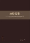 摩梭故事：泸沽湖摩梭民俗博物馆展录