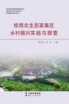 桂西北生态富集区乡村振兴实践与探索