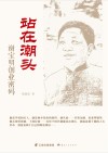 站在潮头：谢宝明创业密码