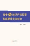 竞争与知识产权犯罪构成要件实务研究