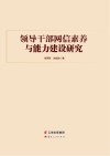 领导干部网信素养与能力建设研究