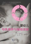婴幼儿母乳喂养与辅食添加封面