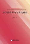 导学思政理论与实践研究
