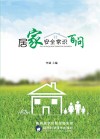 居家安全常识百问