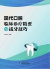 现代口腔临床诊疗精要与拔牙技巧封面