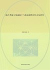 破片类战斗部威胁下飞机易损性评估方法研究
