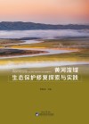 黄河流域生态保护修复探索与实践