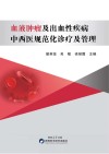 血液肿瘤及出血性疾病中西医规范化诊疗及管理封面