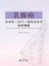 乳腺癌多学科MDT规范化诊疗病例精解封面