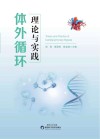 体外循环理论与实践封面