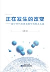 正在发生的改变  数字时代的教育教学观察及实践封面