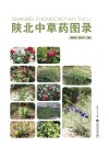 陕北中草药图录