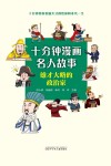 十分钟漫画名人故事  雄才大略的政治家
