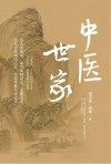 中医世家