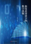 新技术背景下的数字出版封面