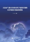 大连市气象灾害致灾因子危险区划和灾害风险区划成果图集封面