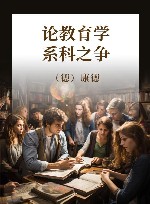 论教育学  系科之争