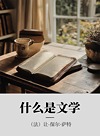什么是文学