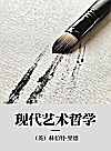 现代艺术哲学封面