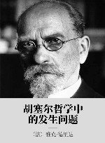 胡塞尔哲学中的发生问题