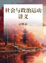 社会与政治运动讲义
