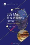 高职高专艺术学门类十四五系列教材  3ds Max游戏场景制作  第3版