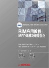 高等职业学校十四五规划土建类工学结合系列教材  BIM应用教程  MEP建模及碰撞优化