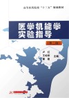 高等医药院校十三五规划教材  医学机能学实验指导  第2版封面